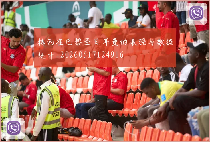梅西在巴黎圣日耳曼的表现与数据统计_20260517124916