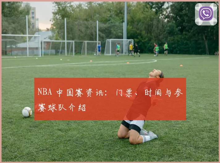 NBA 中国赛资讯：门票、时间与参赛球队介绍