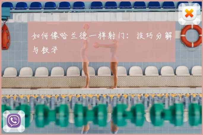 如何像哈兰德一样射门：技巧分解与教学