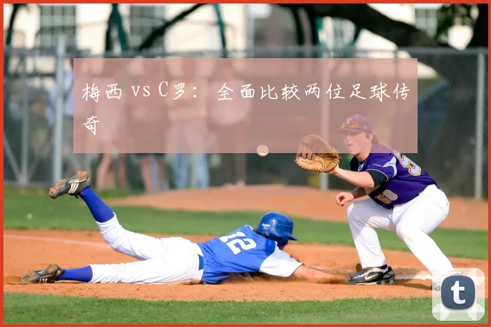 梅西 vs C罗：全面比较两位足球传奇
