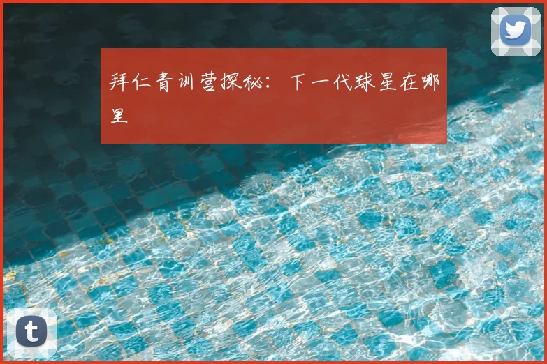 拜仁青训营探秘：下一代球星在哪里