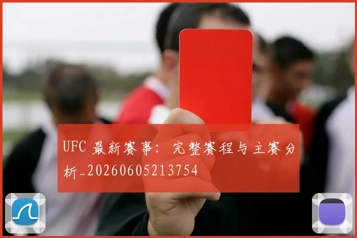 UFC 最新赛事:完整赛程与主赛分析_20260605213754