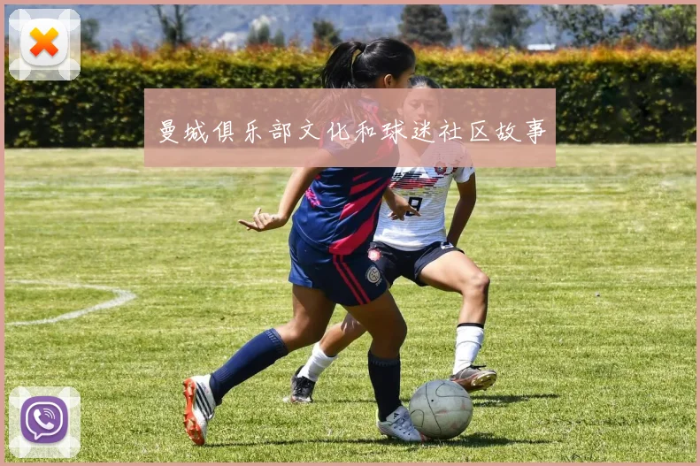 曼城俱乐部文化和球迷社区故事
