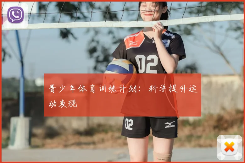 青少年体育训练计划：科学提升运动表现