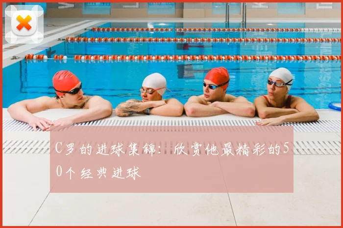 C罗的进球集锦:欣赏他最精彩的50个经典进球