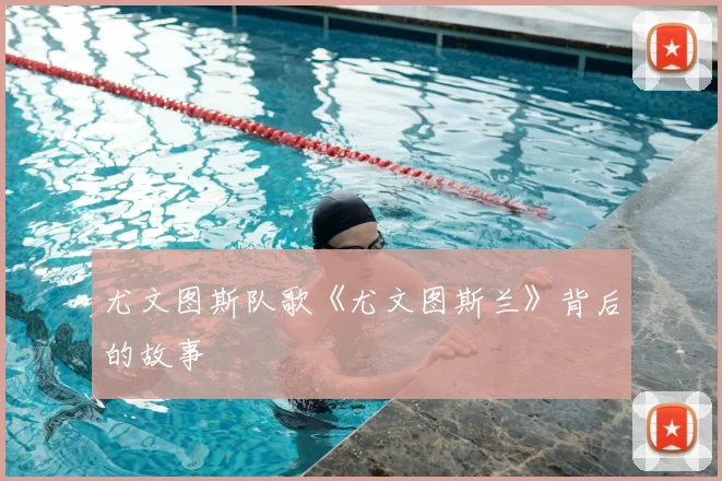 尤文图斯队歌《尤文图斯兰》背后的故事
