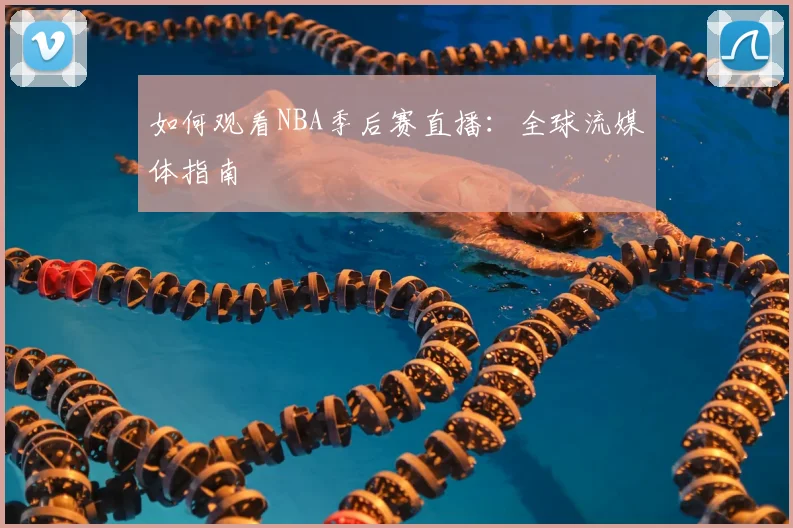 如何观看NBA季后赛直播:全球流媒体指南