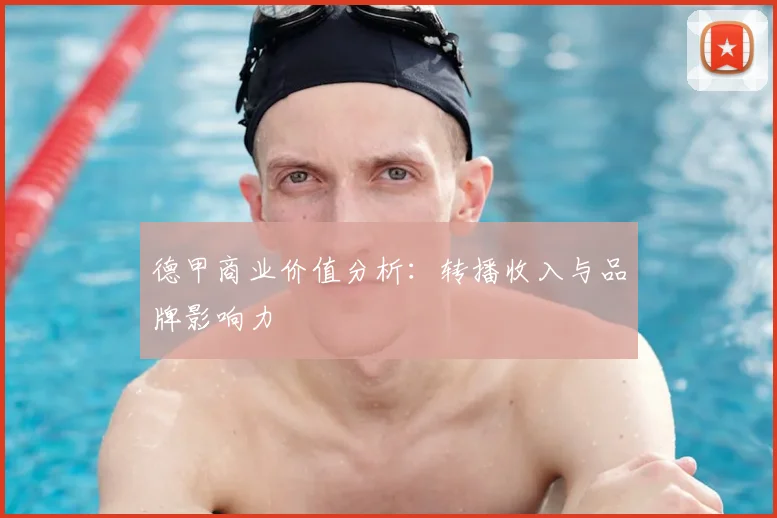 德甲商业价值分析:转播收入与品牌影响力