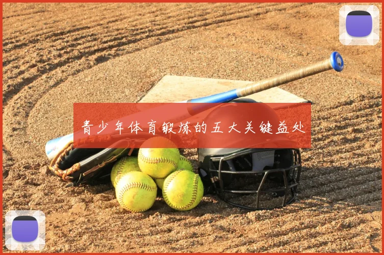 青少年体育锻炼的五大关键益处