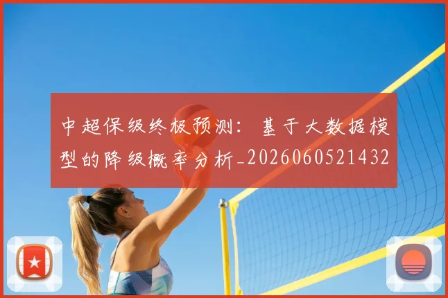 中超保级终极预测：基于大数据模型的降级概率分析_20260605214322