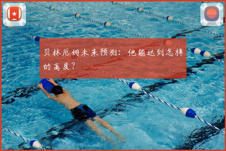 贝林厄姆未来预测：他能达到怎样的高度？