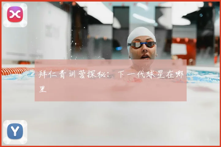 拜仁青训营探秘：下一代球星在哪里
