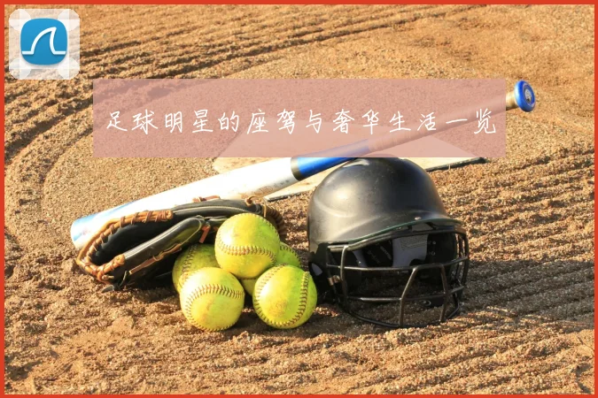 足球明星的座驾与奢华生活一览