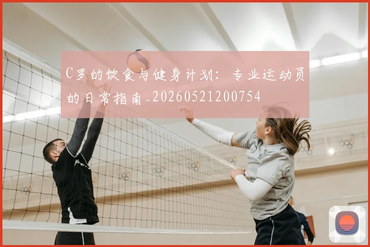 C罗的饮食与健身计划:专业运动员的日常指南_20260521200754