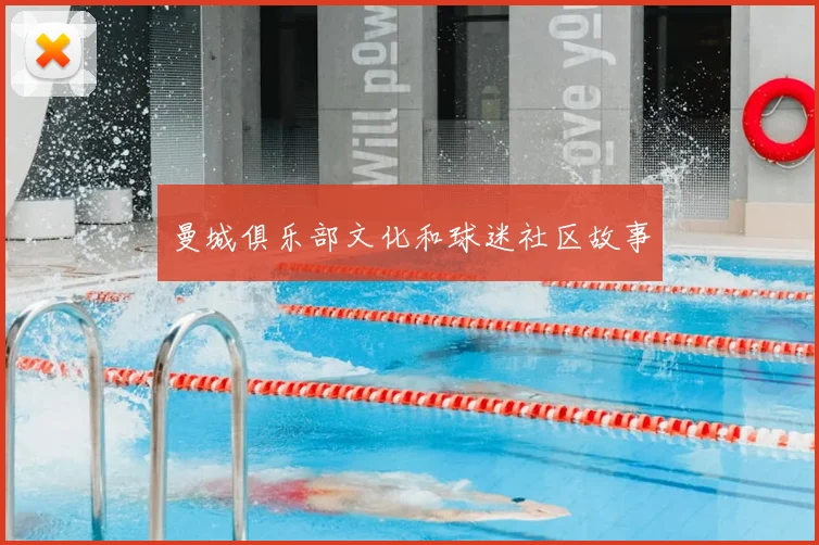 曼城俱乐部文化和球迷社区故事