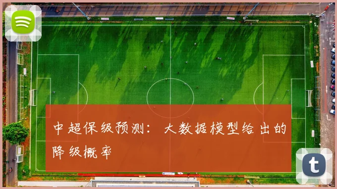 中超保级预测：大数据模型给出的降级概率
