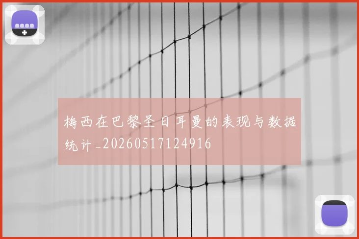 梅西在巴黎圣日耳曼的表现与数据统计_20260517124916