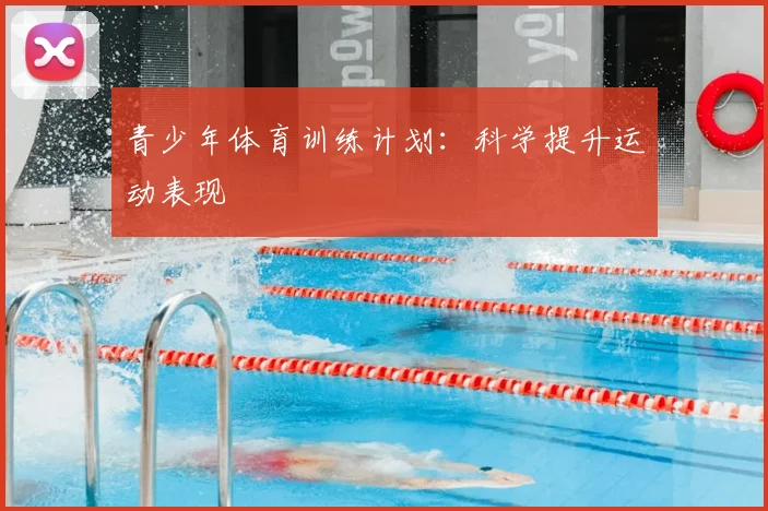 青少年体育训练计划:科学提升运动表现