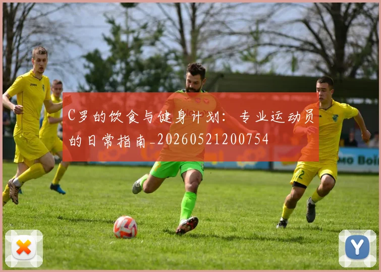 C罗的饮食与健身计划:专业运动员的日常指南_20260521200754