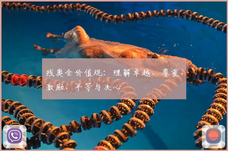 残奥会价值观：理解卓越、尊重、激励、平等与决心