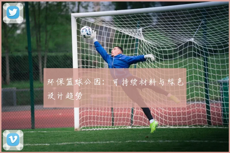 环保篮球公园：可持续材料与绿色设计趋势