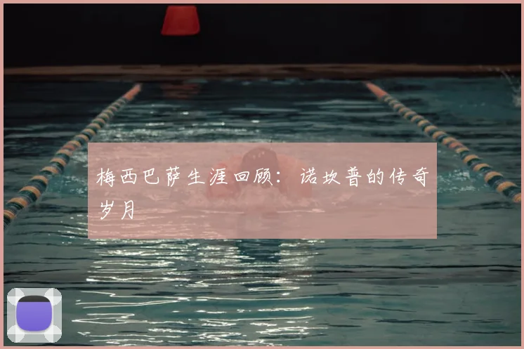 梅西巴萨生涯回顾:诺坎普的传奇岁月