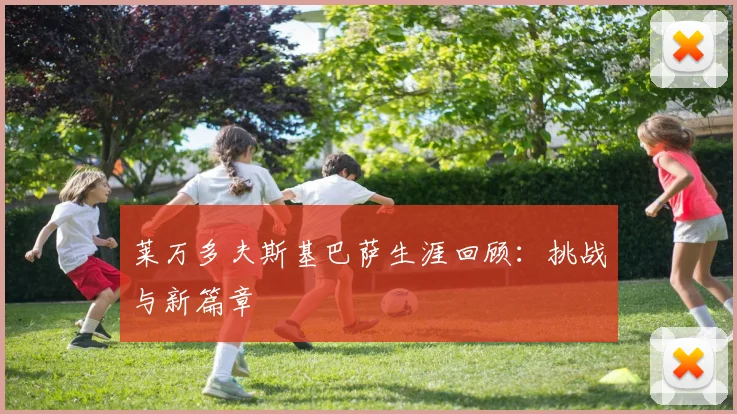 莱万多夫斯基巴萨生涯回顾：挑战与新篇章