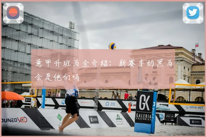 意甲升班马全介绍：新赛季的黑马会是他们吗