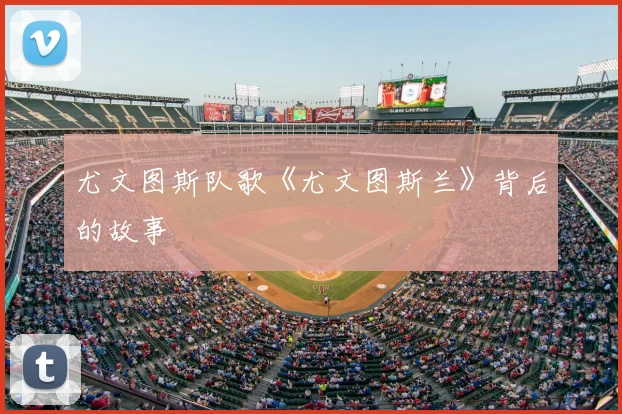 尤文图斯队歌《尤文图斯兰》背后的故事