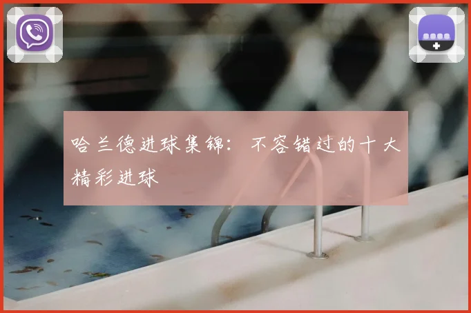 哈兰德进球集锦：不容错过的十大精彩进球