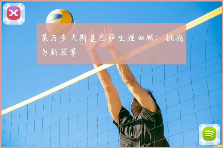 莱万多夫斯基巴萨生涯回顾：挑战与新篇章