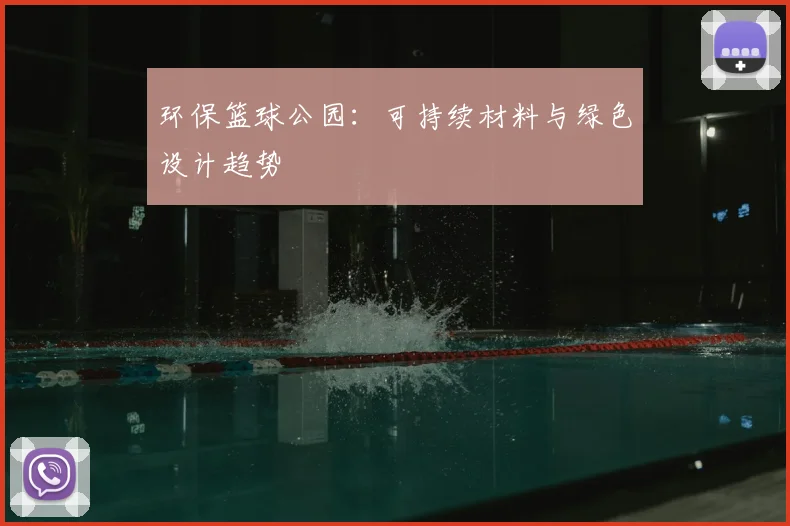 环保篮球公园：可持续材料与绿色设计趋势