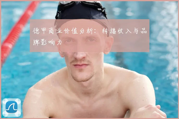 德甲商业价值分析：转播收入与品牌影响力